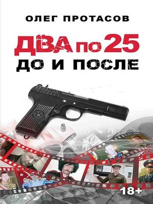 cover image of Два по 25 – до и после